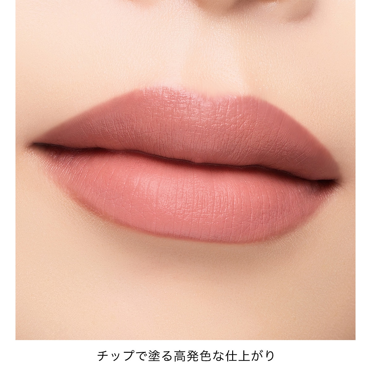 アディクション　コンフィデント　マット リップ