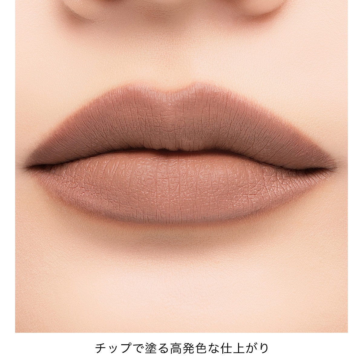 アディクション　コンフィデント　マット リップ