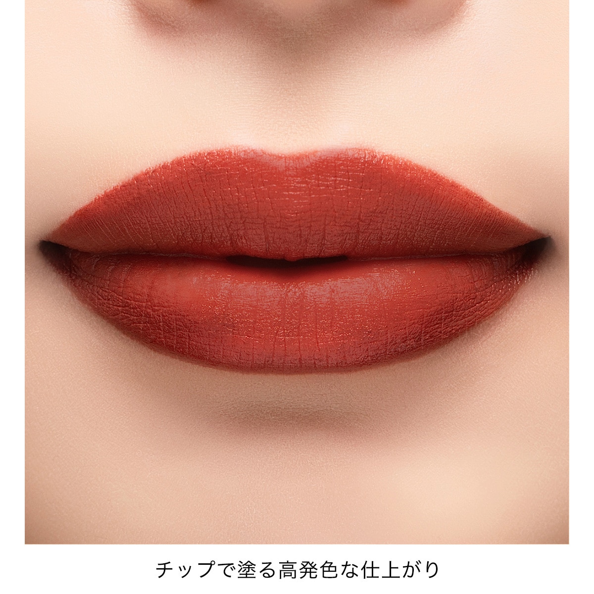 アディクション　コンフィデント　マット リップ